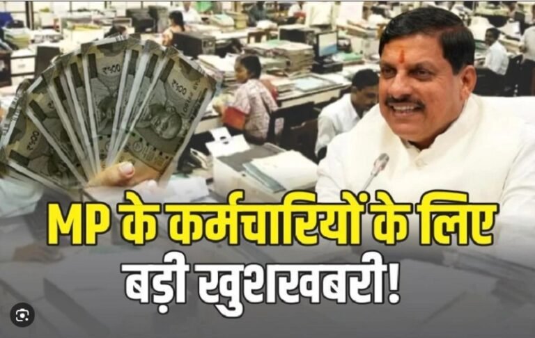 मोहन सरकार ने दिया दिवाली गिफ्ट, बढ़ाया महंगाई भत्ता, जानें कब खाते में आएगी बढ़ी सैलरी