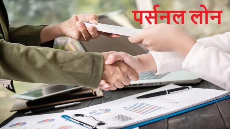 सिर्फ 9% ब्याज पर यहां मिल रहा है पर्सनल लोन, जानें 5 साल के लिए ₹9 लाख लोन पर कितनी बनेगी EMI