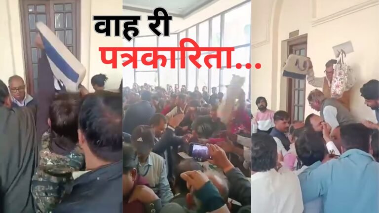 पत्रकारो का उमड़ा हुजूम …शर्मशार हुई पत्रकारिता…क्या दिया जा रहा है भविष्य का संकेत