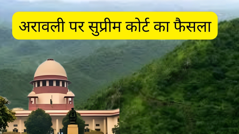 अरावली खनन विवाद: सरकार के नियमों पर सुप्रीम कोर्ट का फैसला”