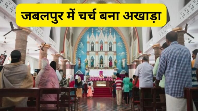 जबलपुर में चर्च बना अखाड़ा, ‘जय श्री राम’ के नारों से गूंजा परिसर, प्रार्थना सभा के दौरान चले लात-घूंसे