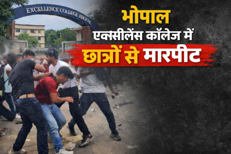 भोपाल के एक्सीलेंस कॉलेज में छात्रों के साथ मारपीट, वीडियो सोशल मीडिया पर वायरल