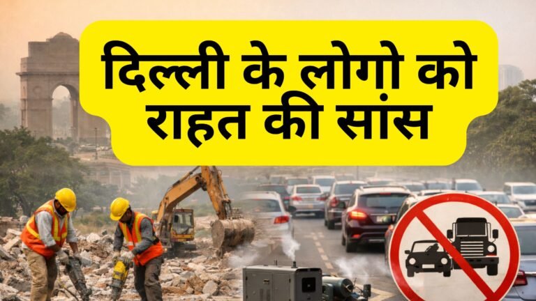 दिल्ली-NCR की हवा में राहत, CAQM ने GRAP-3 के प्रतिबंध हटाए, स्टेज-1 और 2 रहेंगे लागू