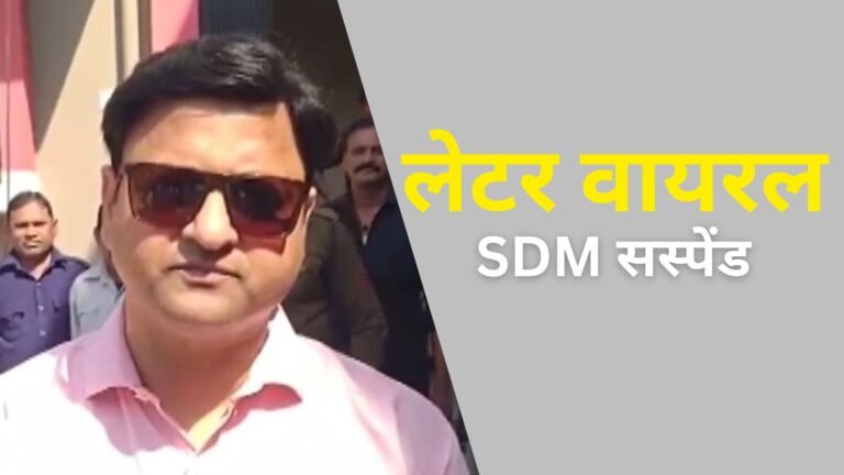 सरकारी आदेश में मंत्री पर आपत्तिजनक टिप्पणी, लेटर वायरल होते ही देवास SDM निलंबित; जानिए पूरा मामला