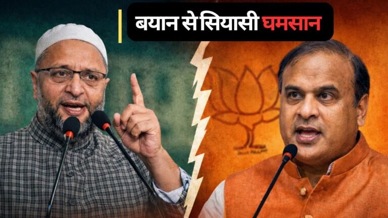 ओवैसी बनाम हिमंत सरमा: ‘हिंदू PM’ बयान ने छेड़ा नया राजनीतिक विवाद