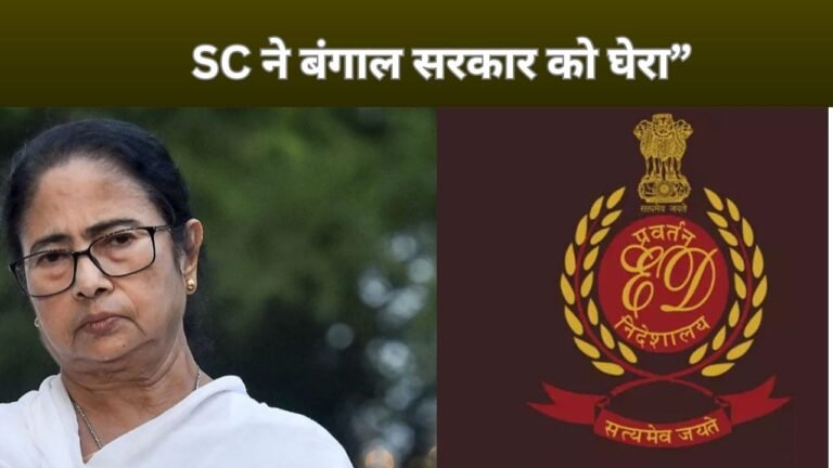I-PAC रेड मामला: ईडी अफसरों पर FIR पर रोक, ममता सरकार को सुप्रीम कोर्ट का नोटिस